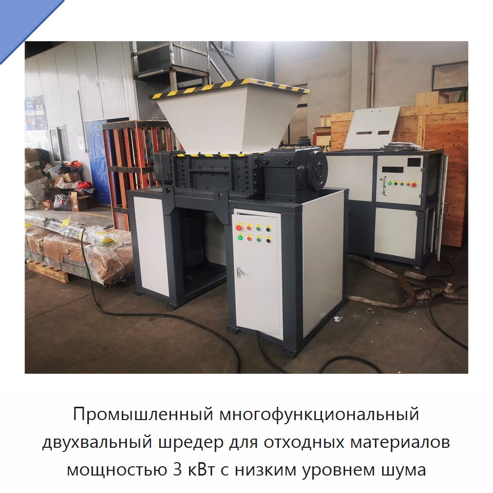 Промышленный многофункциональный двухвальный шредер для отходных материалов мощностью 3 кВт с низким уровнем шума — Оборудование для переработки металлолома