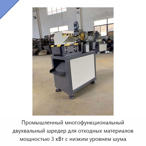 Промышленный многофункциональный двухвальный шредер для отходных материалов мощностью 3 кВт с низким уровнем шума