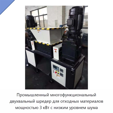 Промышленный многофункциональный двухвальный шредер для отходных материалов мощностью 3 кВт с низким уровнем шума