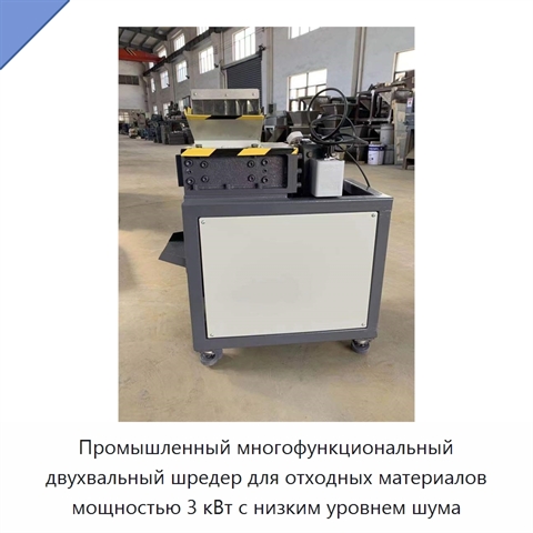 Промышленный многофункциональный двухвальный шредер для отходных материалов мощностью 3 кВт с низким уровнем шума