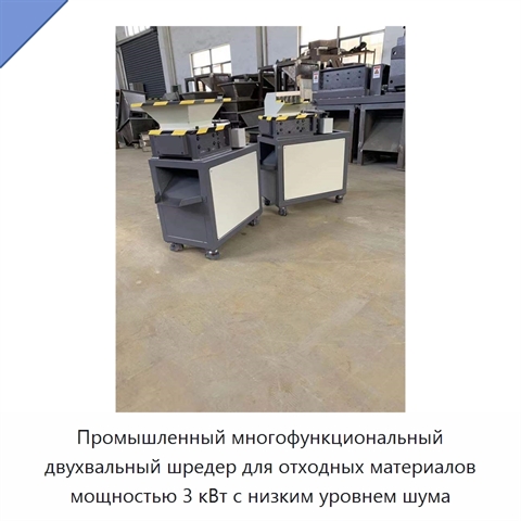 Промышленный многофункциональный двухвальный шредер для отходных материалов мощностью 3 кВт с низким уровнем шума