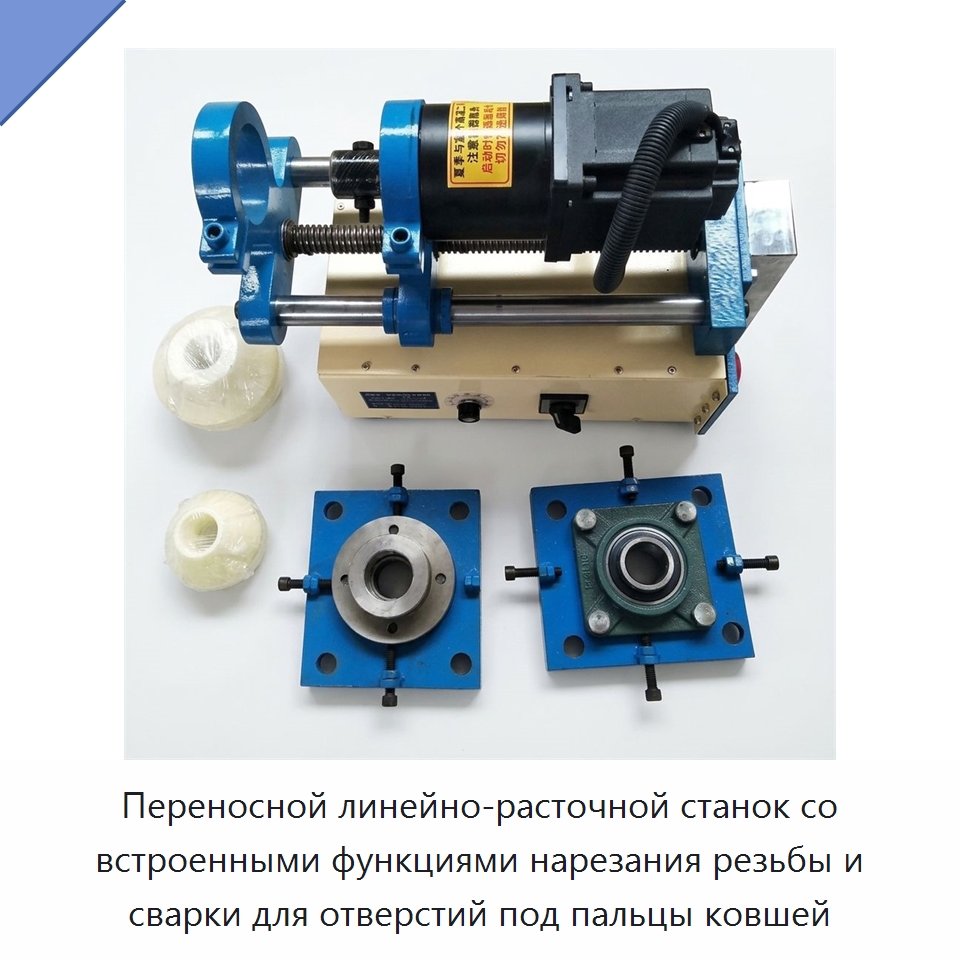 Переносной линейно-расточной станок со встроенными функциями нарезания резьбы и сварки для отверстий под пальцы ковшей — Специальные машины и промышленное оборудование