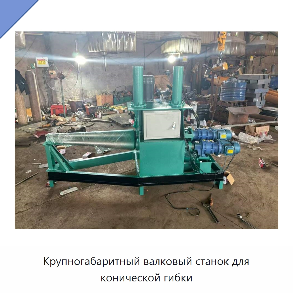 Крупногабаритный валковый станок для конической гибки — Гибочные станки