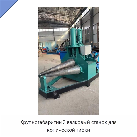 Крупногабаритный валковый станок для конической гибки