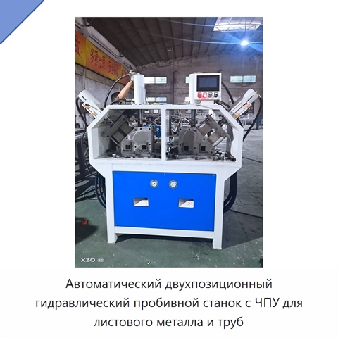 Автоматический двухпозиционный гидравлический пробивной станок с ЧПУ для листового металла и труб