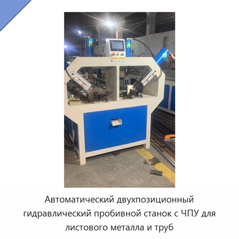Автоматический двухпозиционный гидравлический пробивной станок с ЧПУ для листового металла и труб