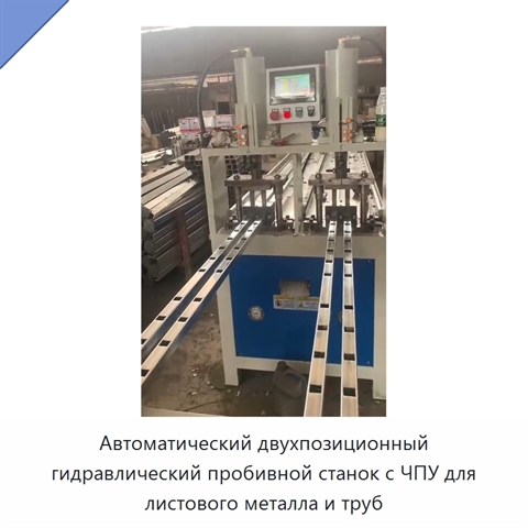 Автоматический двухпозиционный гидравлический пробивной станок с ЧПУ для листового металла и труб