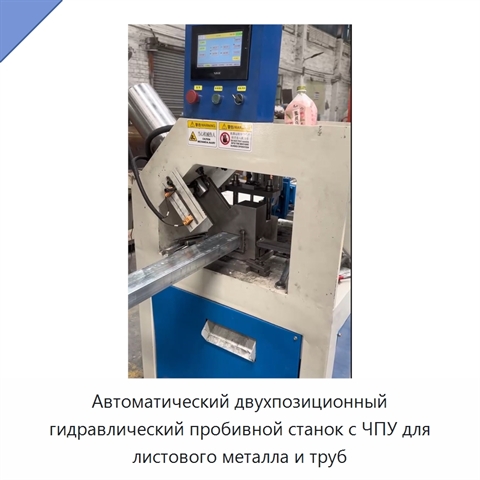 Автоматический двухпозиционный гидравлический пробивной станок с ЧПУ для листового металла и труб