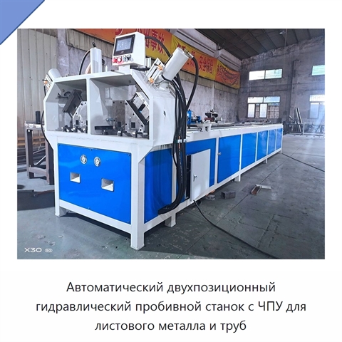 Автоматический двухпозиционный гидравлический пробивной станок с ЧПУ для листового металла и труб