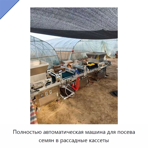 Полностью автоматическая машина для посева семян в рассадные кассеты