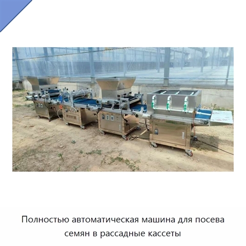 Полностью автоматическая машина для посева семян в рассадные кассеты