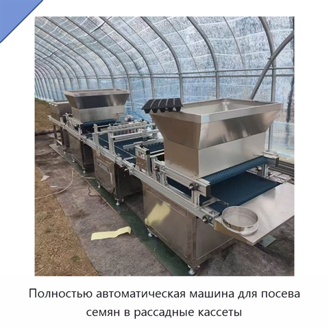 Полностью автоматическая машина для посева семян в рассадные кассеты