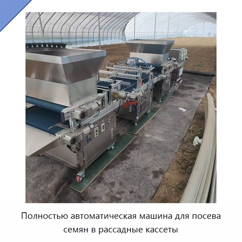 Полностью автоматическая машина для посева семян в рассадные кассеты