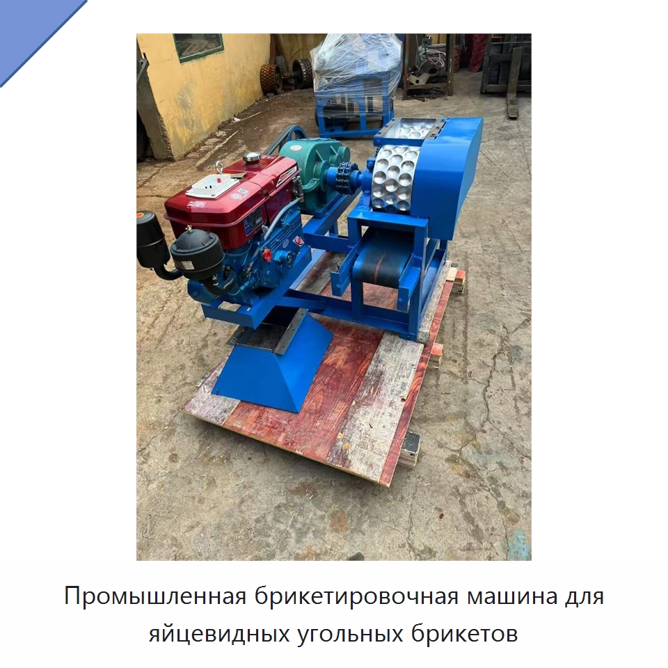Промышленная брикетировочная машина для яйцевидных угольных брикетов — Оборудование для производства кирпича