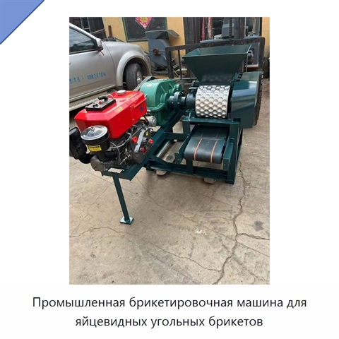 Промышленная брикетировочная машина для яйцевидных угольных брикетов