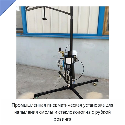 Промышленная пневматическая установка для напыления смолы и стекловолокна с рубкой ровинга