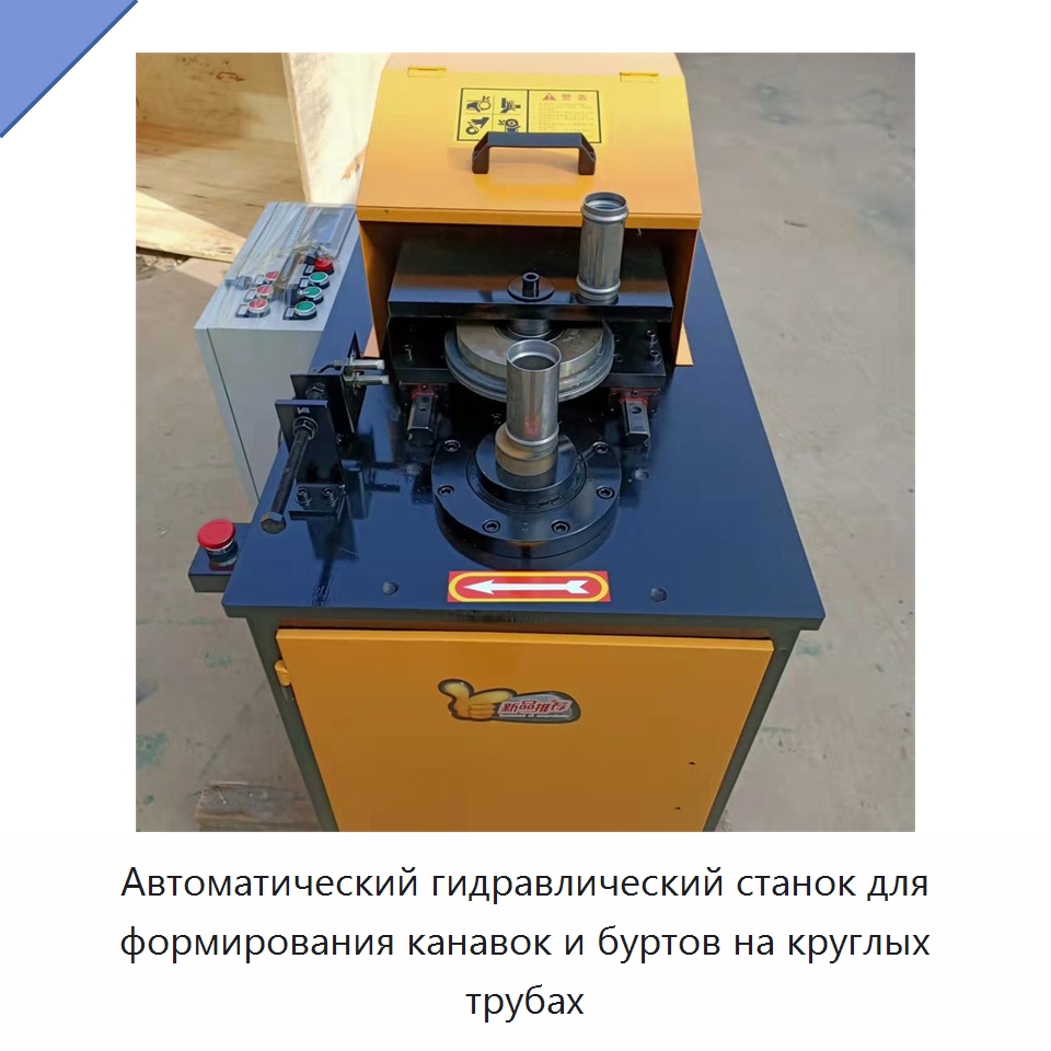 Автоматический гидравлический станок для формирования канавок и буртов на круглых трубах — Специальное оборудование для металлообработки и металлургии