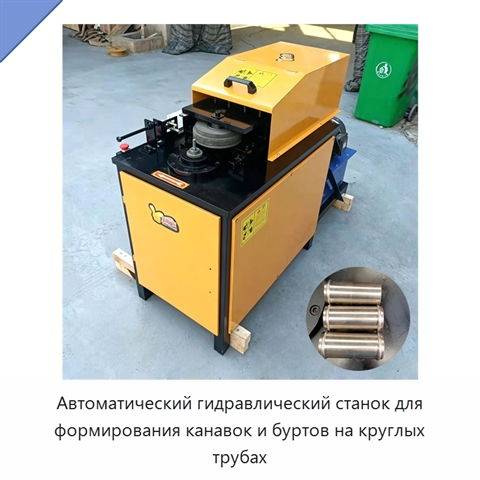 Автоматический гидравлический станок для формирования канавок и буртов на круглых трубах