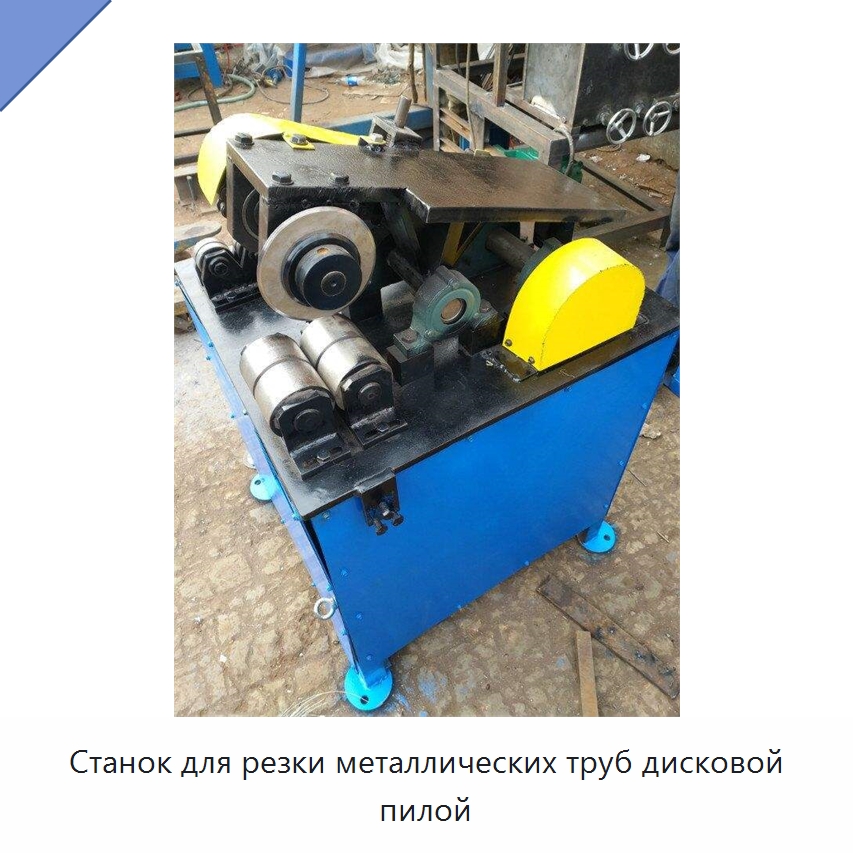 Станок для резки металлических труб дисковой пилой — Станки для обработки труб