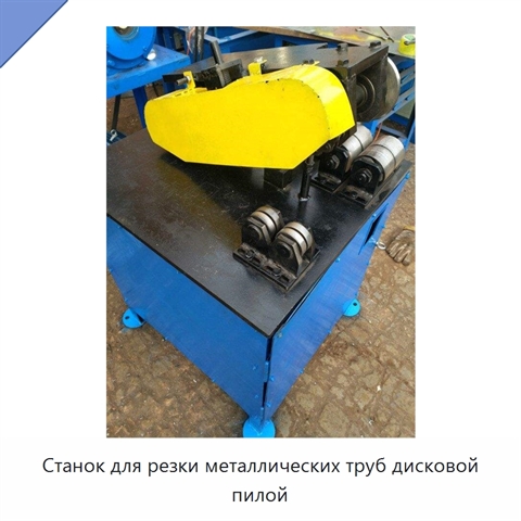 Станок для резки металлических труб дисковой пилой