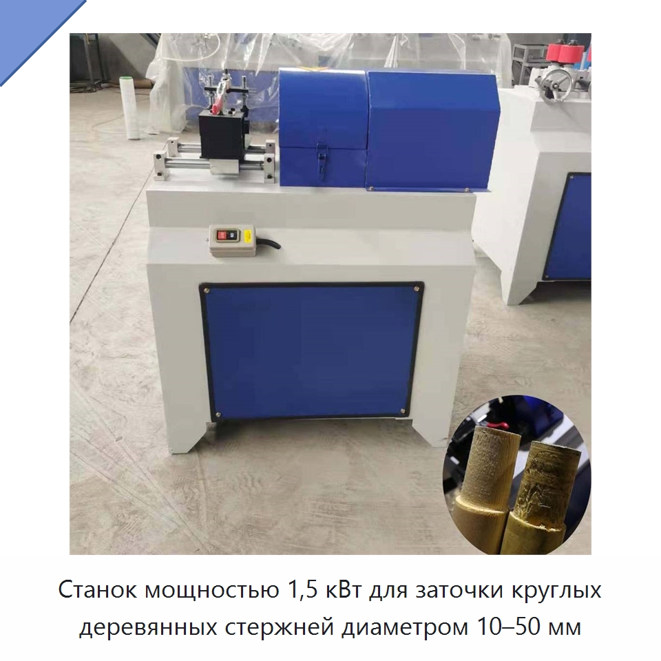 Станок мощностью 1,5 кВт для заточки круглых деревянных стержней диаметром 10–50 мм — Специальное деревообрабатывающее оборудование
