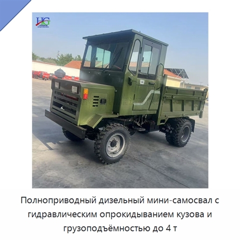 Полноприводный дизельный мини-самосвал с гидравлическим опрокидыванием кузова и грузоподъёмностью до 4 т