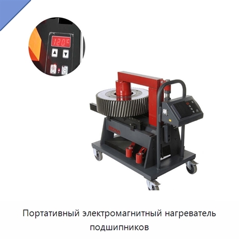 Портативный электромагнитный нагреватель подшипников