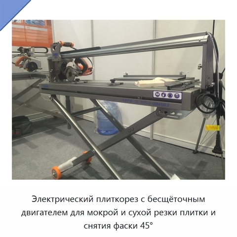 Электрический плиткорез с бесщёточным двигателем для мокрой и сухой резки плитки и снятия фаски 45°