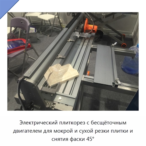 Электрический плиткорез с бесщёточным двигателем для мокрой и сухой резки плитки и снятия фаски 45°
