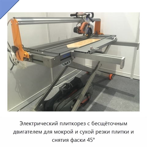 Электрический плиткорез с бесщёточным двигателем для мокрой и сухой резки плитки и снятия фаски 45°