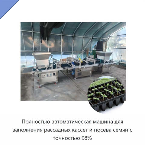 Полностью автоматическая машина для заполнения рассадных кассет и посева семян с точностью 98%
