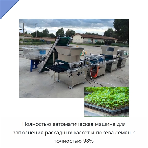 Полностью автоматическая машина для заполнения рассадных кассет и посева семян с точностью 98%