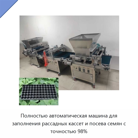 Полностью автоматическая машина для заполнения рассадных кассет и посева семян с точностью 98%