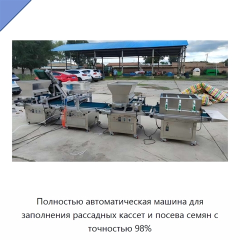 Полностью автоматическая машина для заполнения рассадных кассет и посева семян с точностью 98%