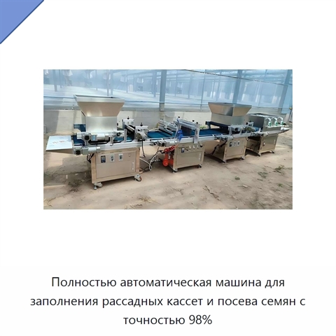 Полностью автоматическая машина для заполнения рассадных кассет и посева семян с точностью 98%
