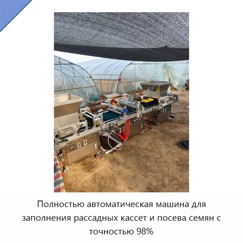 Полностью автоматическая машина для заполнения рассадных кассет и посева семян с точностью 98%
