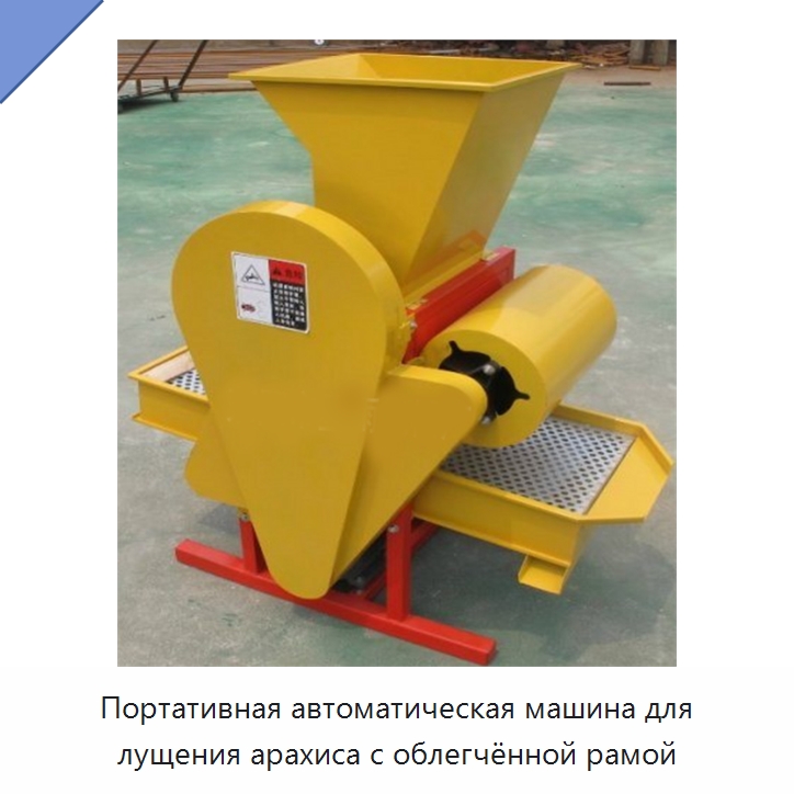 Портативная автоматическая машина для лущения арахиса с облегчённой рамой — Специальные сельскохозяйственные машины