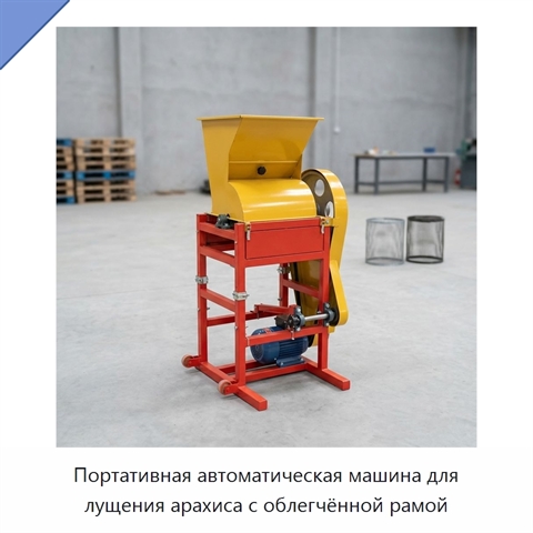 Портативная автоматическая машина для лущения арахиса с облегчённой рамой