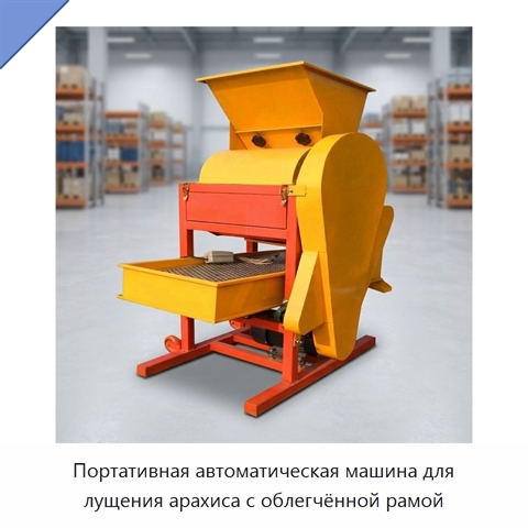 Портативная автоматическая машина для лущения арахиса с облегчённой рамой