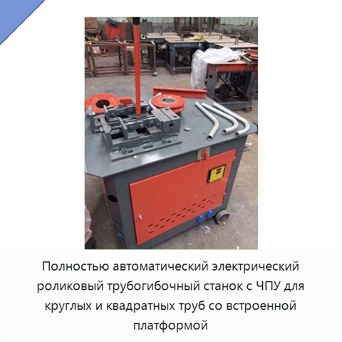 Полностью автоматический электрический роликовый трубогибочный станок с ЧПУ для круглых и квадратных труб со встроенной платформой