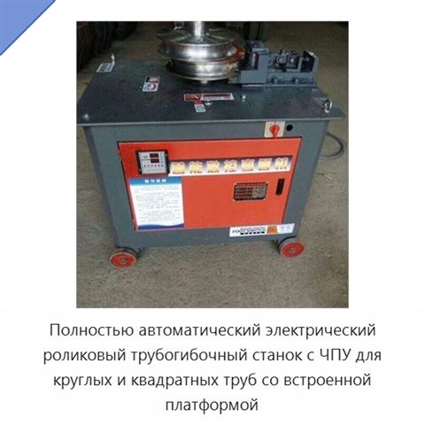 Полностью автоматический электрический роликовый трубогибочный станок с ЧПУ для круглых и квадратных труб со встроенной платформой