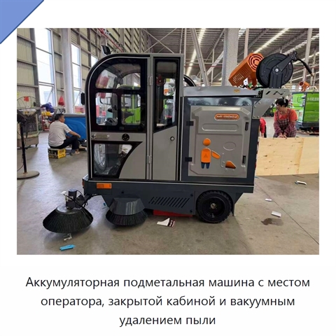 Аккумуляторная подметальная машина с местом оператора, закрытой кабиной и вакуумным удалением пыли