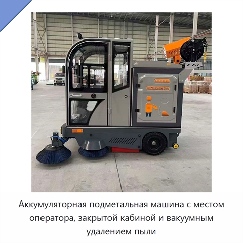 Аккумуляторная подметальная машина с местом оператора, закрытой кабиной и вакуумным удалением пыли