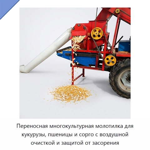 Переносная многокультурная молотилка для кукурузы, пшеницы и сорго с воздушной очисткой и защитой от засорения