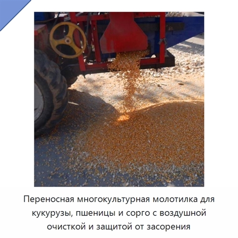 Переносная многокультурная молотилка для кукурузы, пшеницы и сорго с воздушной очисткой и защитой от засорения