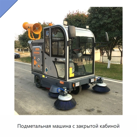 Подметальная машина с закрытой кабиной