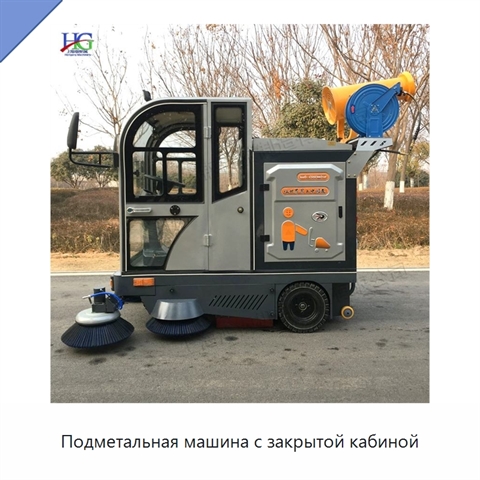 Подметальная машина с закрытой кабиной