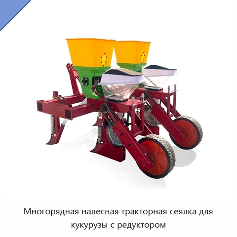 Многорядная навесная тракторная сеялка для кукурузы с редуктором