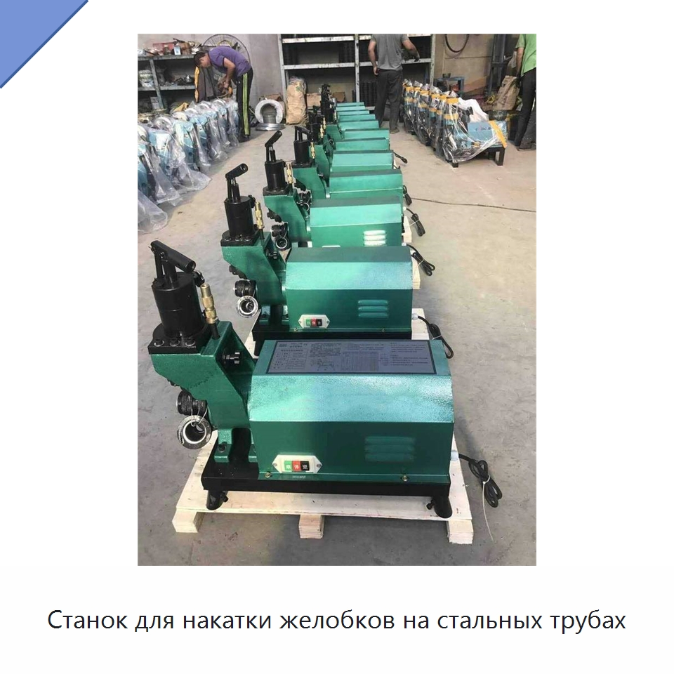 Станок для накатки желобков на стальных трубах — Специальные машины и промышленное оборудование