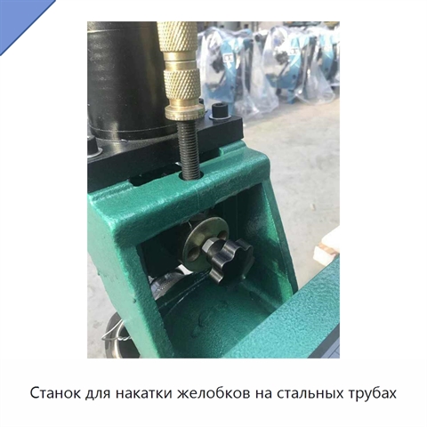 Станок для накатки желобков на стальных трубах